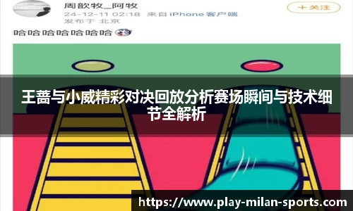 王蔷与小威精彩对决回放分析赛场瞬间与技术细节全解析