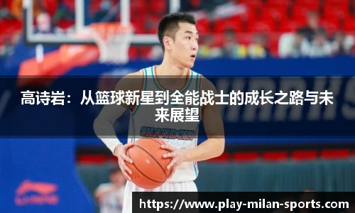 高诗岩：从篮球新星到全能战士的成长之路与未来展望