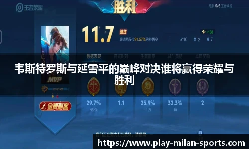 韦斯特罗斯与延雪平的巅峰对决谁将赢得荣耀与胜利