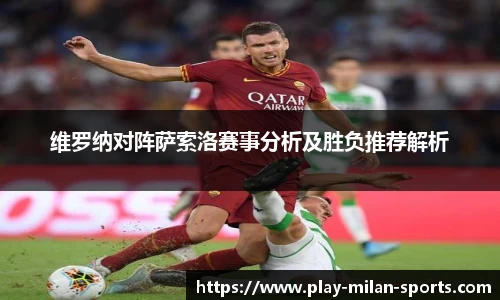 维罗纳对阵萨索洛赛事分析及胜负推荐解析