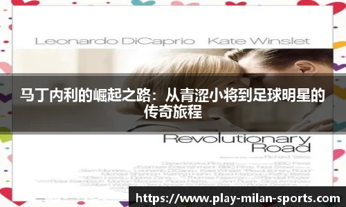 马丁内利的崛起之路：从青涩小将到足球明星的传奇旅程