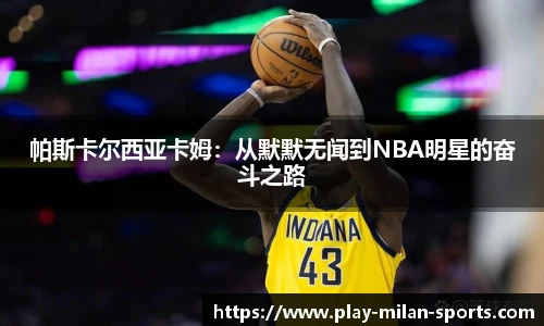 帕斯卡尔西亚卡姆：从默默无闻到NBA明星的奋斗之路