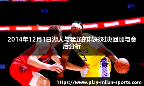 2014年12月1日湖人与猛龙的精彩对决回顾与赛后分析