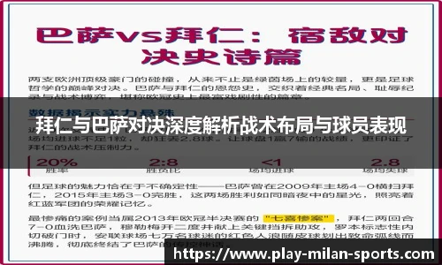 拜仁与巴萨对决深度解析战术布局与球员表现