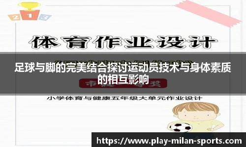 足球与脚的完美结合探讨运动员技术与身体素质的相互影响